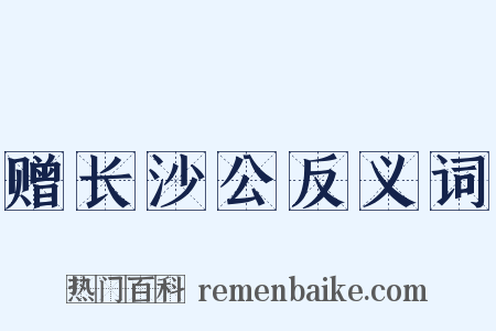 赠长沙公反义词是什么意思的图片